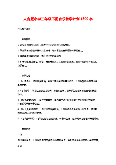 人音版小学三年级下册音乐教学计划1500字