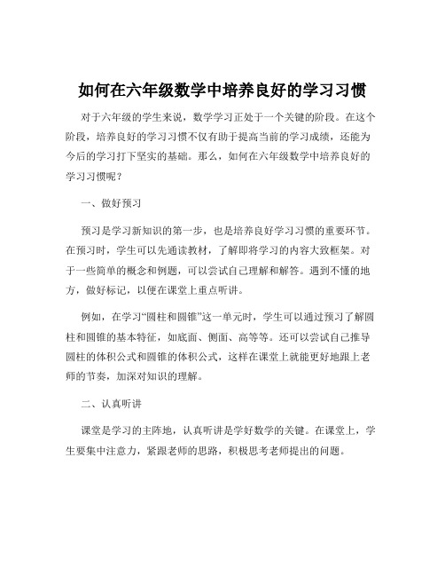 如何在六年级数学中培养良好的学习习惯