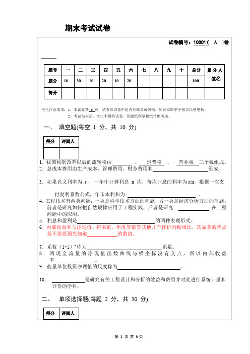 工程经济学期末考试试卷(有答案B)