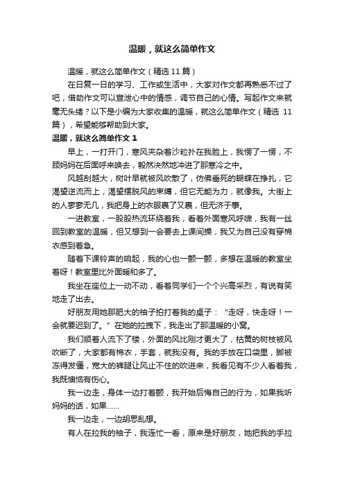 温暖，就这么简单作文