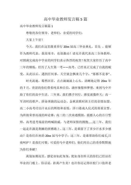 高中毕业教师发言稿5篇