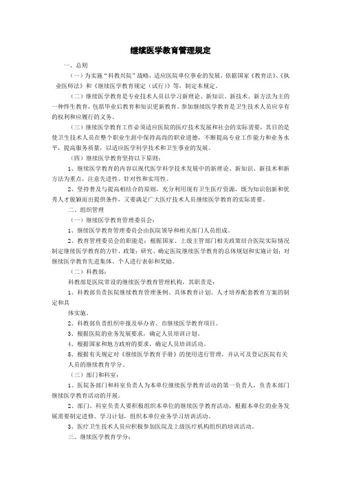 继续医学教育管理规定