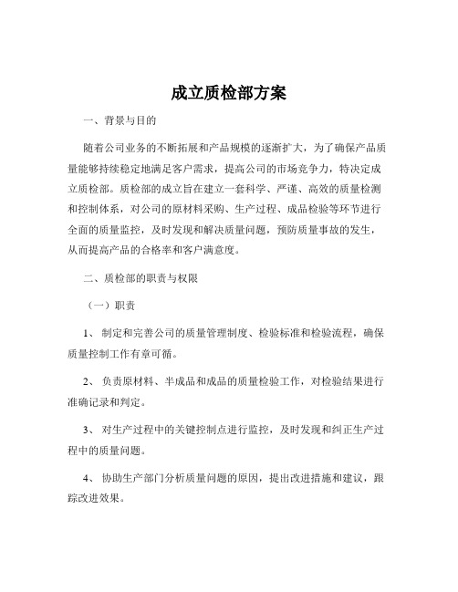 成立质检部方案