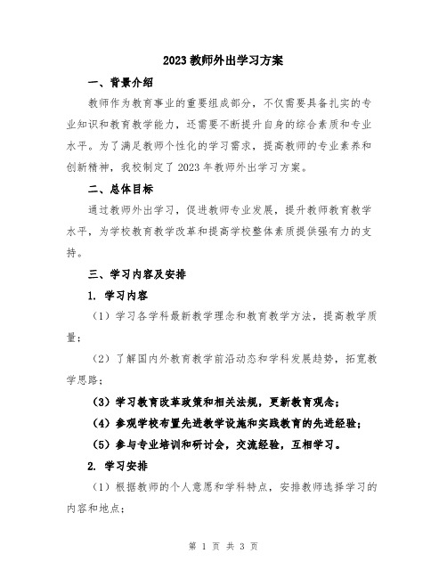 2023教师外出学习方案