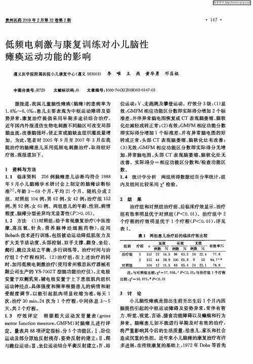 低频电刺激与康复训练对小儿脑性瘫痪运动功能的影响