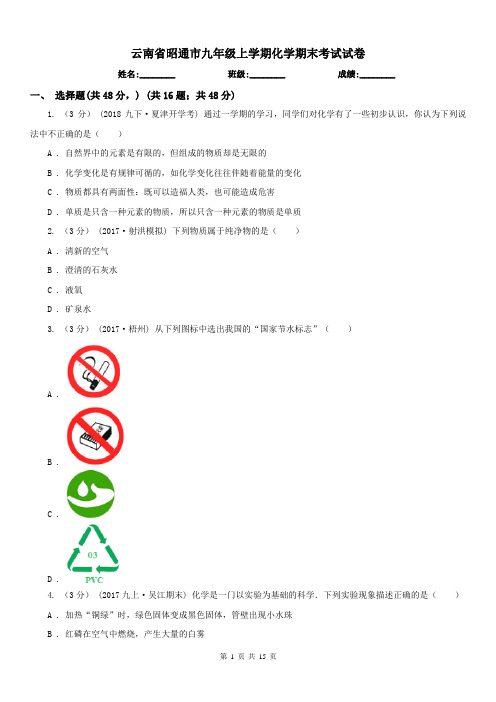 云南省昭通市九年级上学期化学期末考试试卷