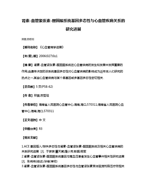 肾素-血管紧张素-醛固酮系统基因多态性与心血管疾病关系的研究进展