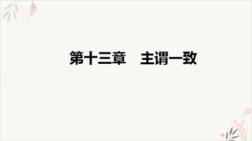 2021届高三英语新高考复习PPT教学课件主谓一致PPT教学课件