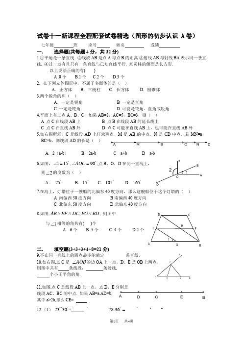 华师大版七年级数学上册《第4章图形的初步认识单元测试A卷》试卷