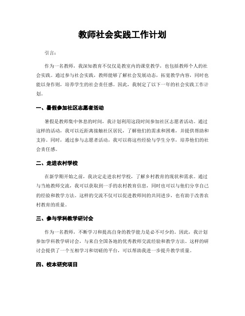 教师社会实践工作计划