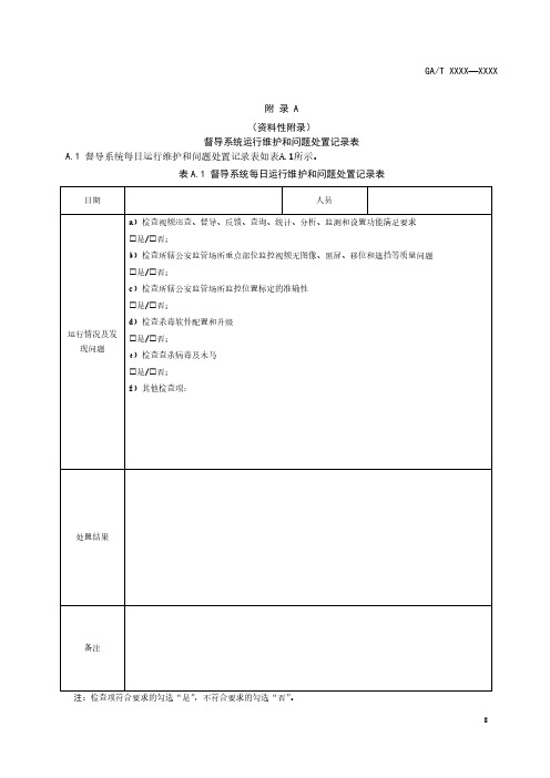 全国公安监所网上检查督导系统运行维护和问题处置记录表、情况报告示例、评分表、评价表