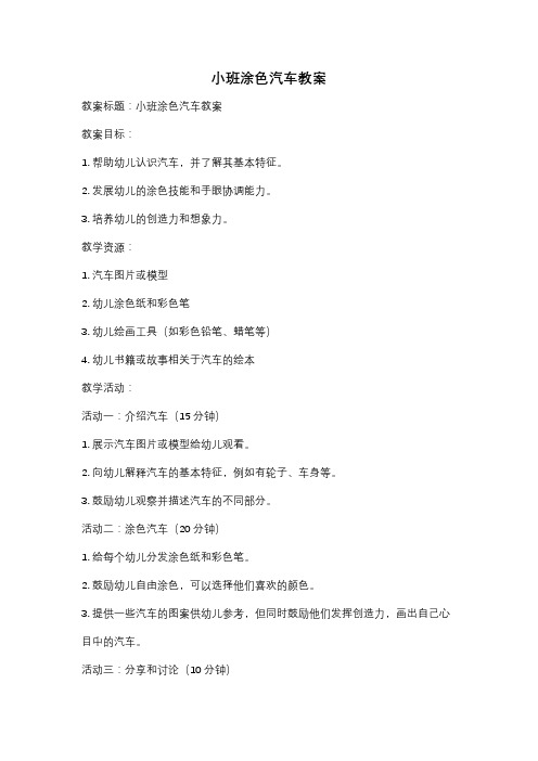 小班涂色汽车教案