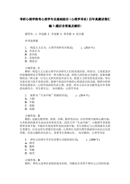 考研心理学统考心理学专业基础综合(心理学导论)历年真题试卷汇