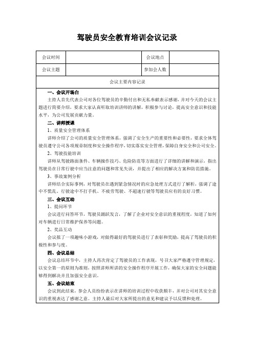 驾驶员安全教育培训会议记录