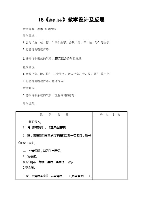 人教新课标小学语文 二年级上册《课文 18 古诗二首 夜宿山寺》优质课教学设计_4