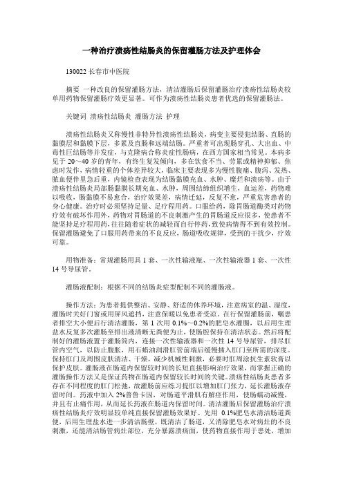 一种治疗溃疡性结肠炎的保留灌肠方法及护理体会