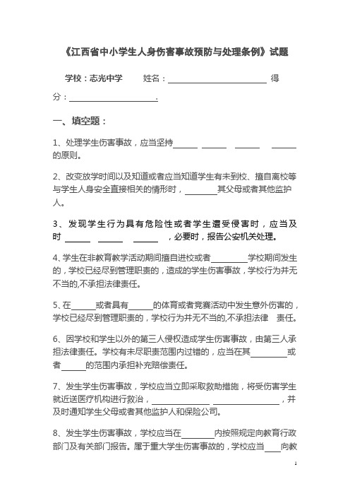 志光中学中小学生人身伤害事故预防与处理条例试题