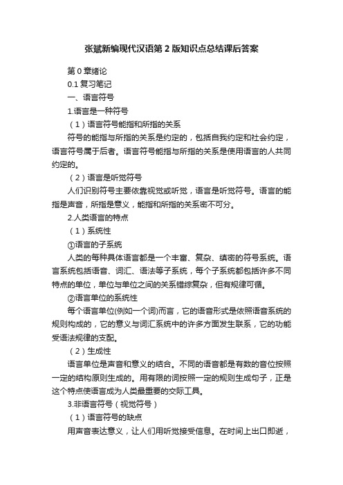 张斌新编现代汉语第2版知识点总结课后答案