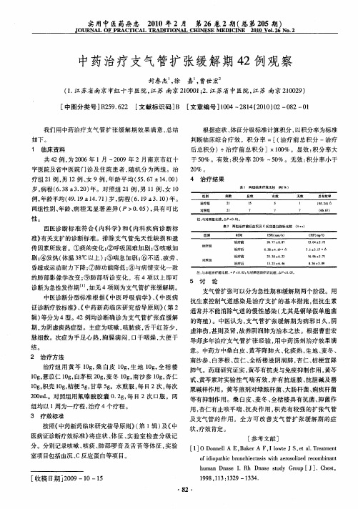 中药治疗支气管扩张缓解期42例观察