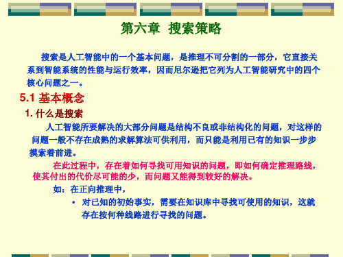 搜索策略搜索是人工智能中的一个基本问题是推理