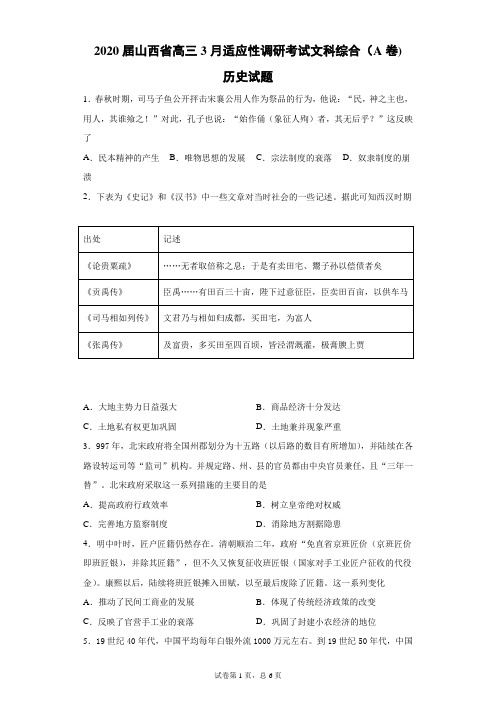 2020届山西省高三3月适应性调研考试文科综合(A卷)历史试题(带答案解析)