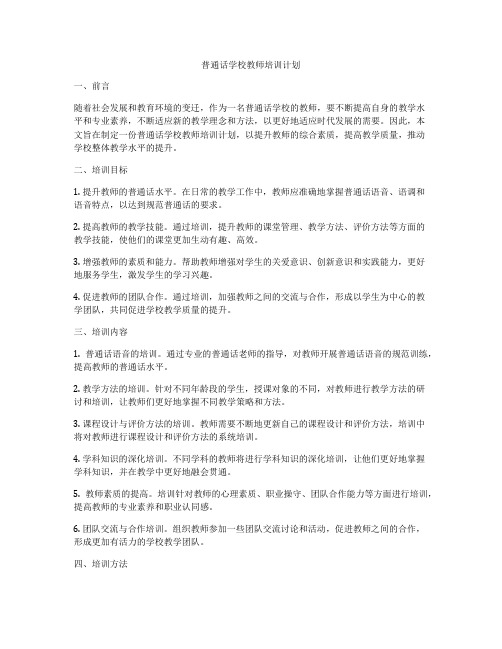 普通话学校教师培训计划