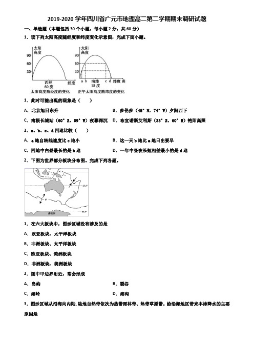 2019-2020学年四川省广元市地理高二第二学期期末调研试题含解析