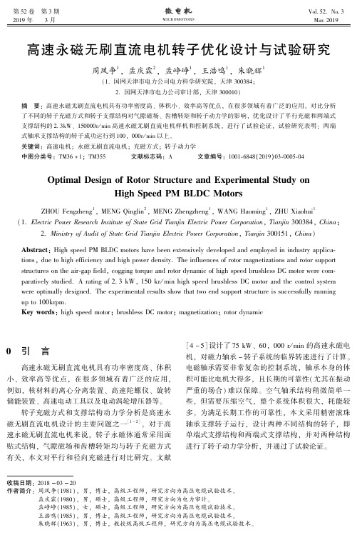 高速永磁无刷直流电机转子优化设计与试验研究