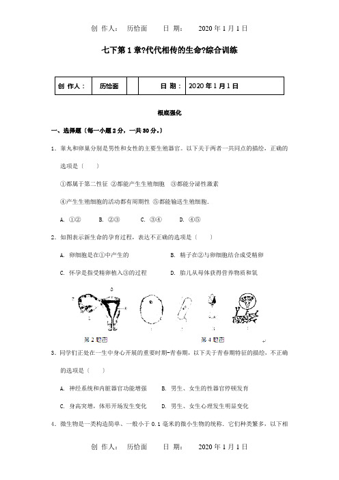 七年级科学下册 第1章代代相传的生命综合训练 试题