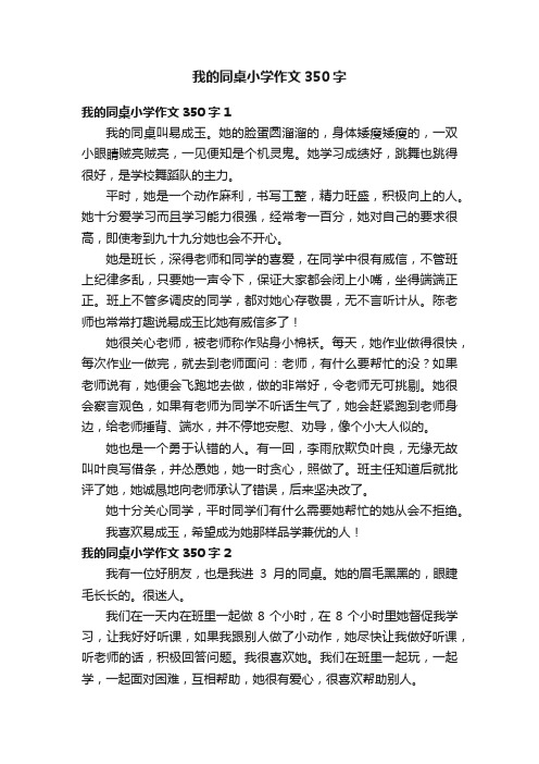 我的同桌小学作文350字10篇