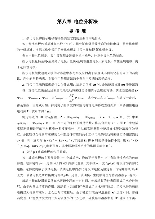 分析化学第五版第八章思考题+习题答案