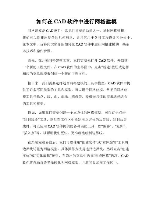 如何在CAD软件中进行网格建模