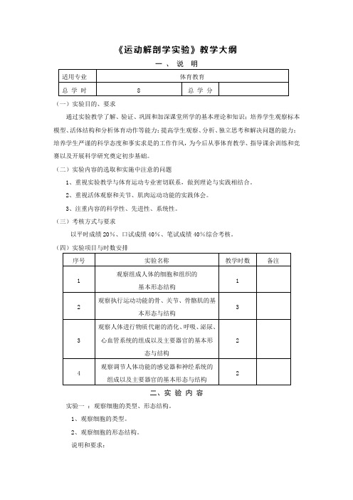 《运动解剖学实验》教学大纲