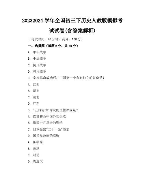 2023-2024学年全国初三下历史人教版模拟考试试卷(含答案解析)