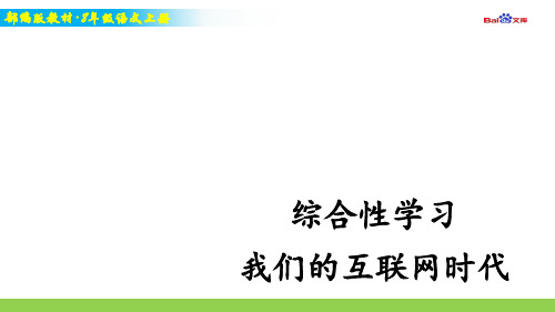 部编版8年级上册语文教学课件-综合性学习 我们的互联网时代