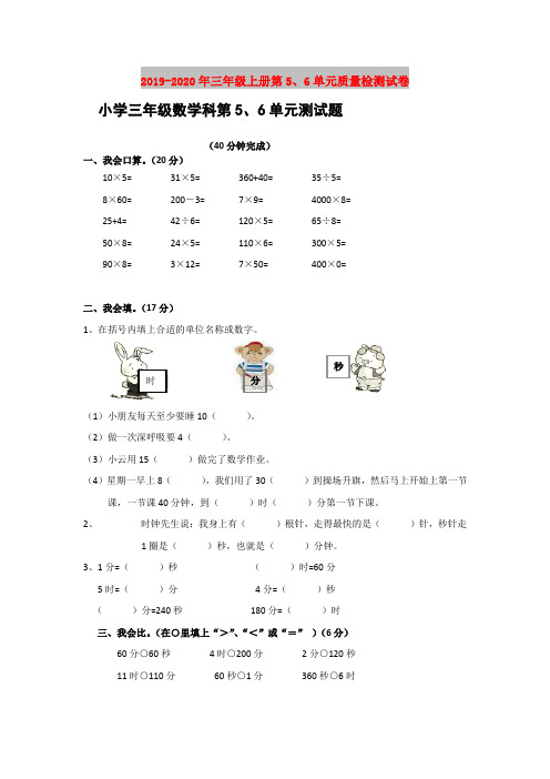 2019-2020年三年级上册第5、6单元质量检测试卷