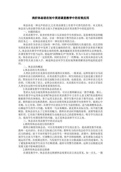 浅析体态语在初中英语课堂教学中的有效应用