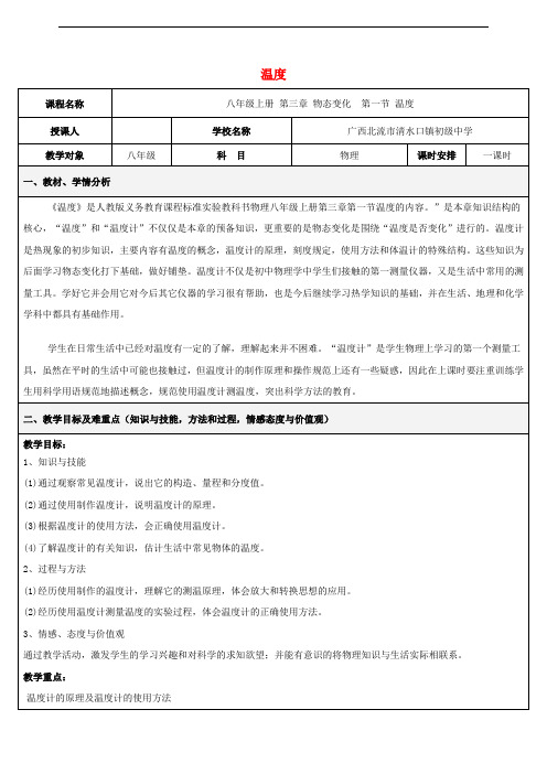 八年级物理上册 3.1 温度教学设计 (新版)新人教版