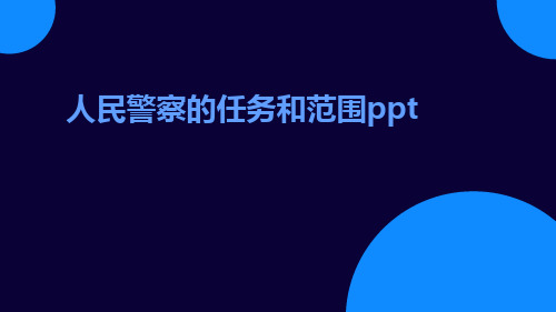 人民警察的任务和范围ppt