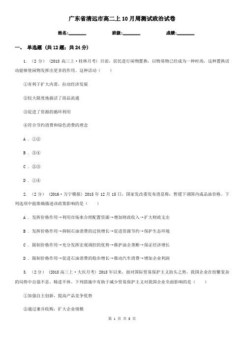 广东省清远市高二上10月周测试政治试卷