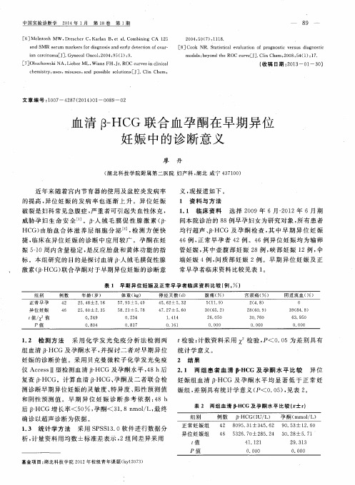 血清β-HCG联合血孕酮在早期异位妊娠中的诊断意义