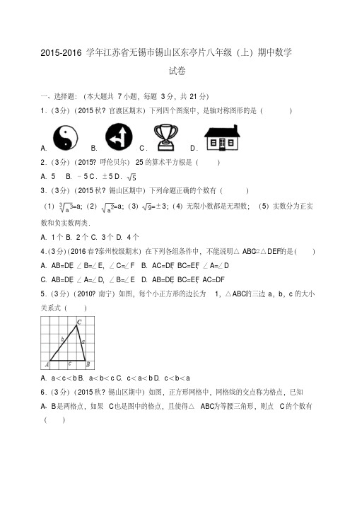 江苏省无锡市锡山区东亭片八年级(上)期中数学试卷