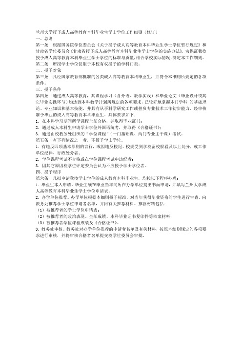 兰州大学授予成人高等教育本科毕业生学士学位工作细则(修订)