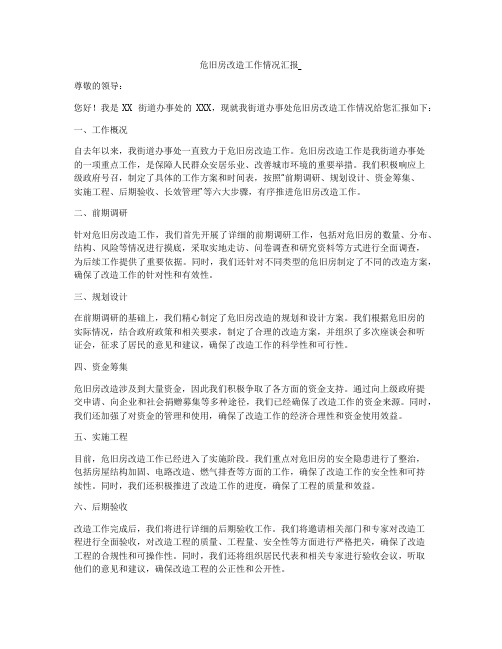 危旧房改造工作情况汇报_