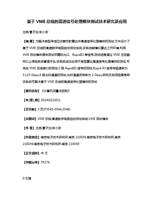 基于VME总线的高速信号处理模块测试技术研究及应用