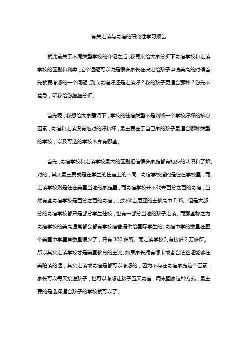 有关走读与寄宿的研究性学习报告