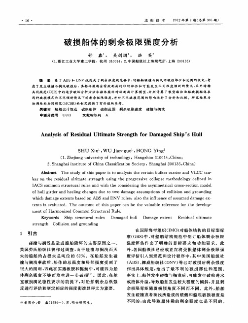 破损船体的剩余极限强度分析