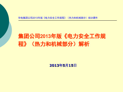 集团公司2013版安规热力和机械部分