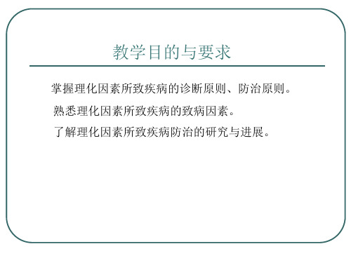 常用急救技术 理化因素所致疾病 理化因素所致疾病概述(临床诊疗课件)