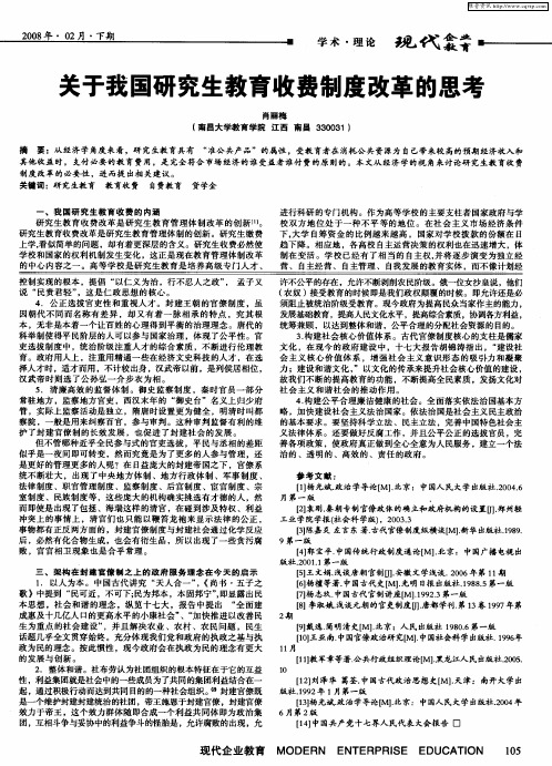 关于我国研究生教育收费制度改革的思考